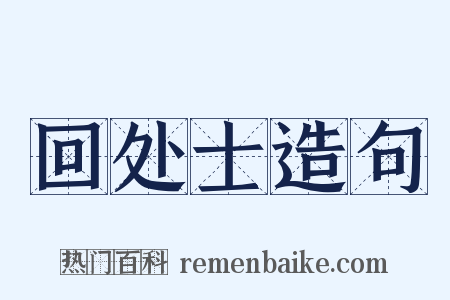 回处士造句是什么意思的图片